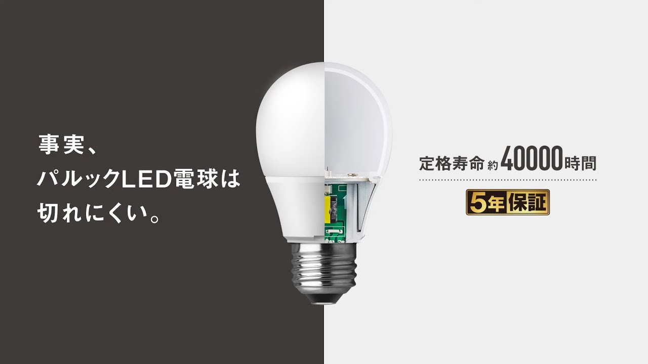 「事実、パルックLED電球は切れにくい。」パナソニックの熱対策のヒミツ【パナソニック公式】