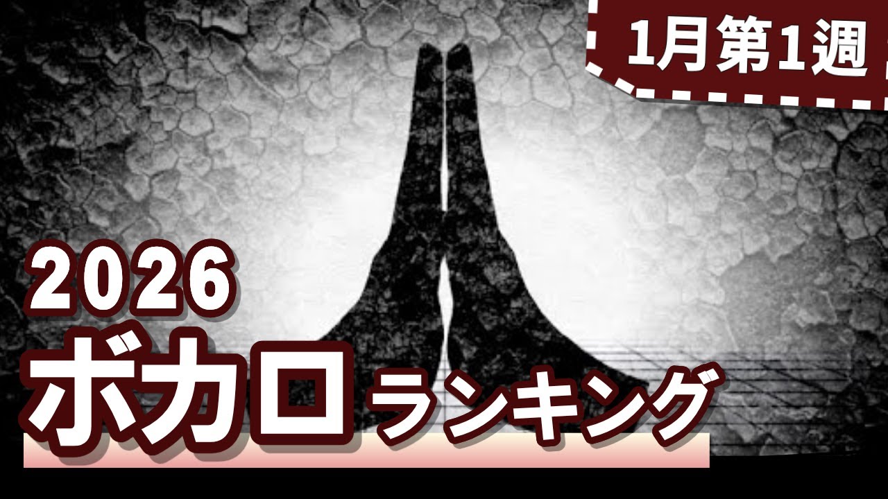 YouTubeボカロランキング【2026年1月1週目】