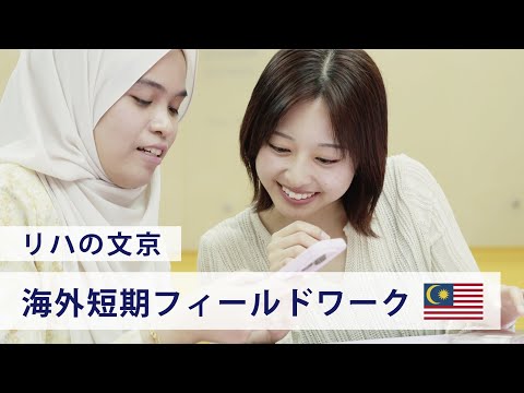経営学科 【リハの文京】保健医療技術学部 マレーシア海外短期フィールドワーク