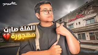 نهاية فلة باور للابد ????????!