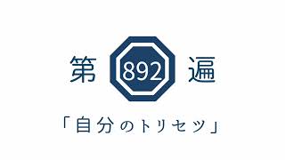 第892遍　「自分のトリセツ」