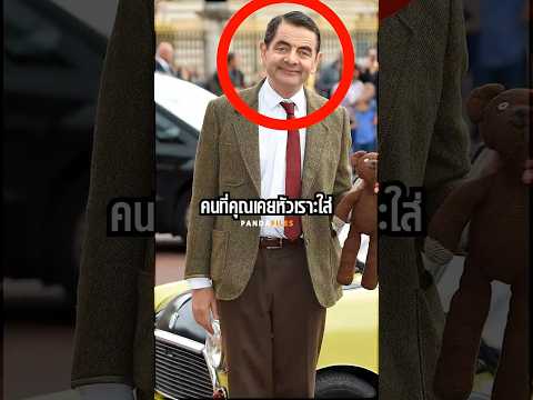 คนที่คุณว่าโง่ รวยกว่าไอดอล