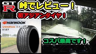【GTR】ハンコック！人生初のアジアンタイヤ Hankook Ventus S1 evo3 ワインディング走行編！ BCNR33 SKYLINE GT-R #76