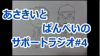 【2人ラジオ】あさきいとぱんぺいのサポートラジオ#4(10月8日配信分)