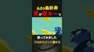 - 【男が原キーで】リベリオン/Ado歌ってみた shorts