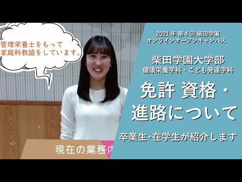 柴田学園大学オンラインオープンキャンパス「免許資格・進路について」