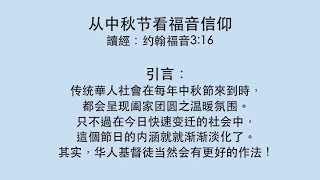 2018-09-23: 从中秋节看福音信仰-万海生牧师