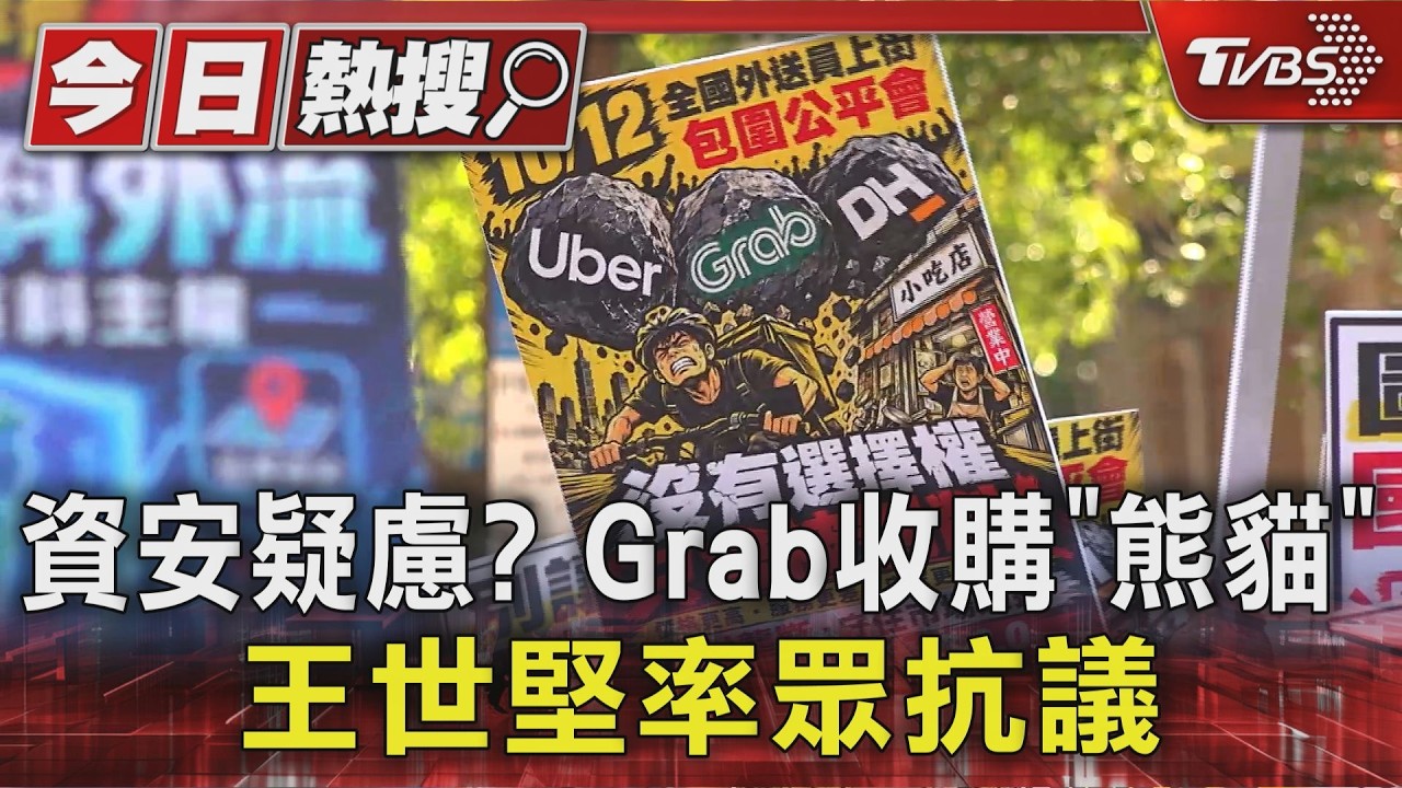 資安疑慮? Grab收購「熊貓」 王世堅率眾抗議｜TVBS新聞 @TVBSNEWS01