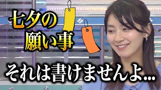 七夕の願い事で書きたかった内容が生々しすぎたので、無難に置きにいくお天気お姉さん【ウェザーニュース切り抜き/檜山沙耶】