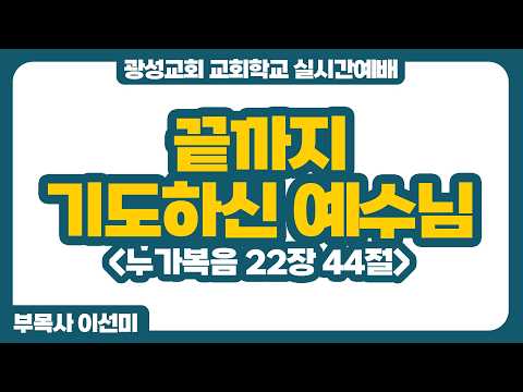 26년 3월 8일 광성교회 교회학교 실시간예배
