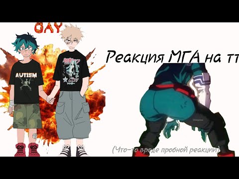 《2x》 ☆ Реакция МГА на тт ☆ 《2x》ЧИТ ОПИС!!!!