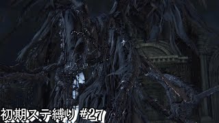 #27 生まれるべきでなかった男が初期ステ縛りをするらしい 【Blood borne】