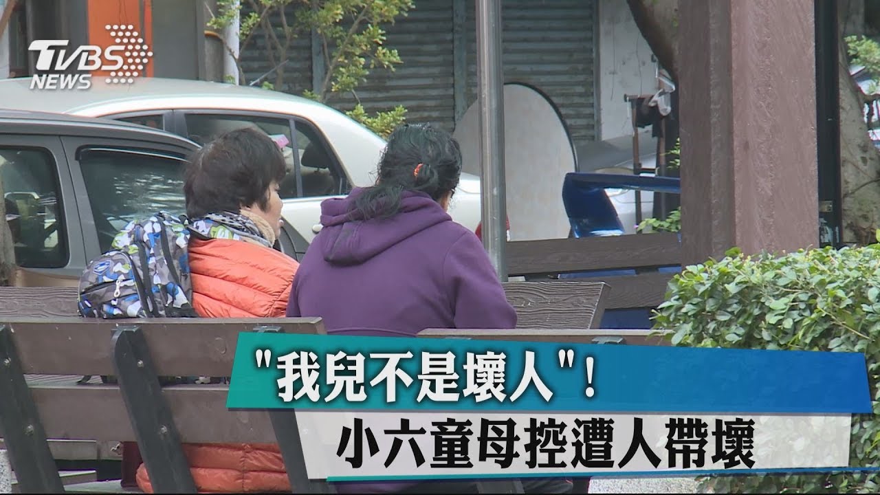 「我兒不是壞人！」　小六童母控遭人帶壞