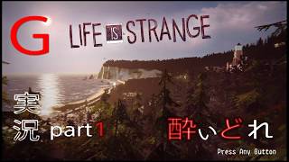 [二人実況]時をかける少女は時間泥棒Part1 LIFE IS STRANGE (ライフイズストレンジ)
