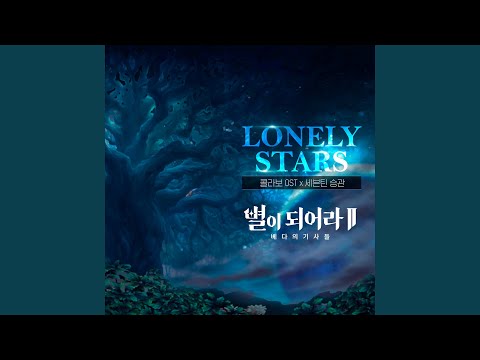 Video thumbnail for Lonely Stars (Korean Version)