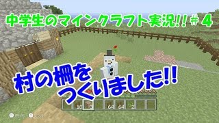 ぽてのマインクラフト実況!!【WiiU】＃４「村の柵を作成しました!!」