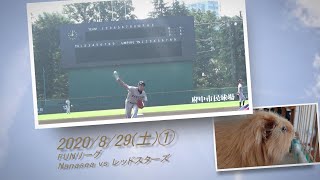 ［草野球実況 2020/8/29①］Nanasea vs レッドスターズ（FUN）