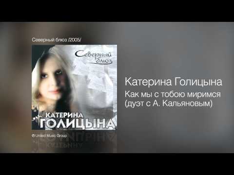 Катерина Голицына - Как мы с тобою миримся - Северный блюз /2005/