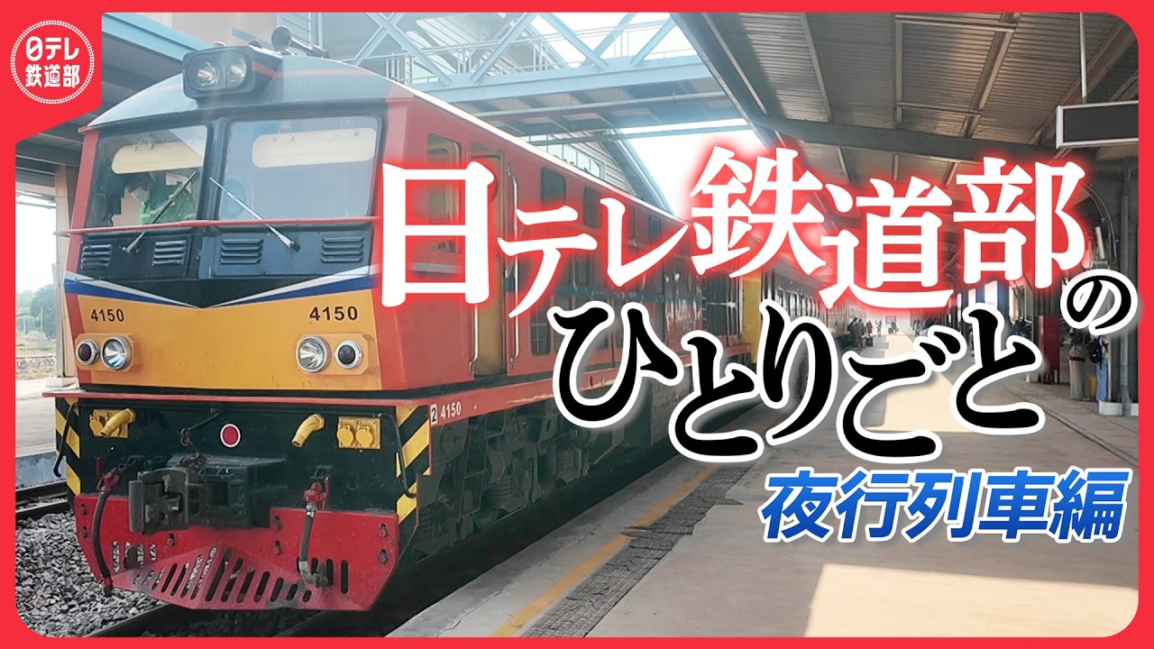 【タイ・ラオス鉄道旅行Vlog】日テレ鉄道部のひとりごと　元日本のブルトレ編【日テレ鉄道部】