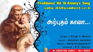 Download lagu Arputham kaana-video song from Arputhar Punitha Anthoniyar mp3 Download lagu Arputham kaana-video song from Arputhar Punitha Anthoniyar mp3