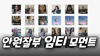 안원잘부 이모티콘 영상 모음 | 리센느
