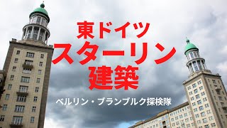 社会主義の遺産　東ドイツのスターリン建築