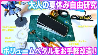 ボリュームペダルを改造したら驚きの結果に！これはマストでやらないと！
