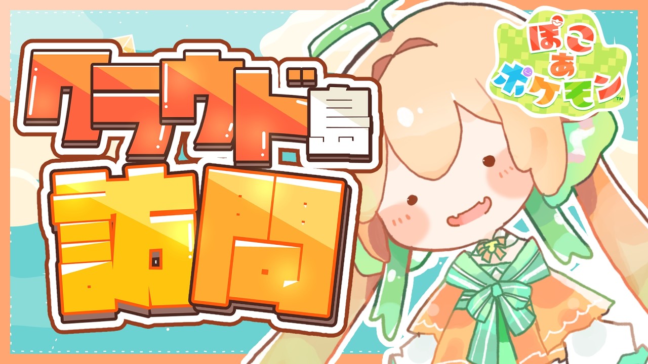 【ゆったり】リスナーのがんばりを見るヌヮよ「ぽこ あ ポケモン」