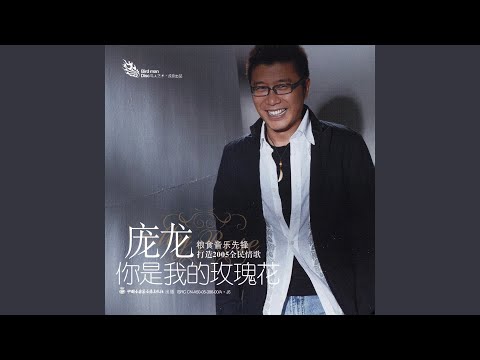 I Want To Hug You (Wo Yao Bao Zhe Ni)