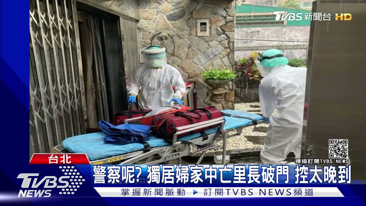 獨居婦家中亡!里長控警太晚到 警公布監視器澄清