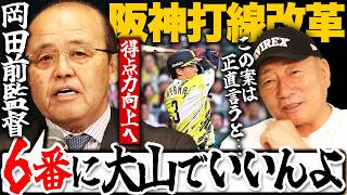 【岡田語録】阪神得点力アップへ岡田彰布オーナー付き顧問が"6番大山でいい"発言『◯◯次第で打順組み換えあり得る！』高木豊が期待する得点力向上のキーマンは？