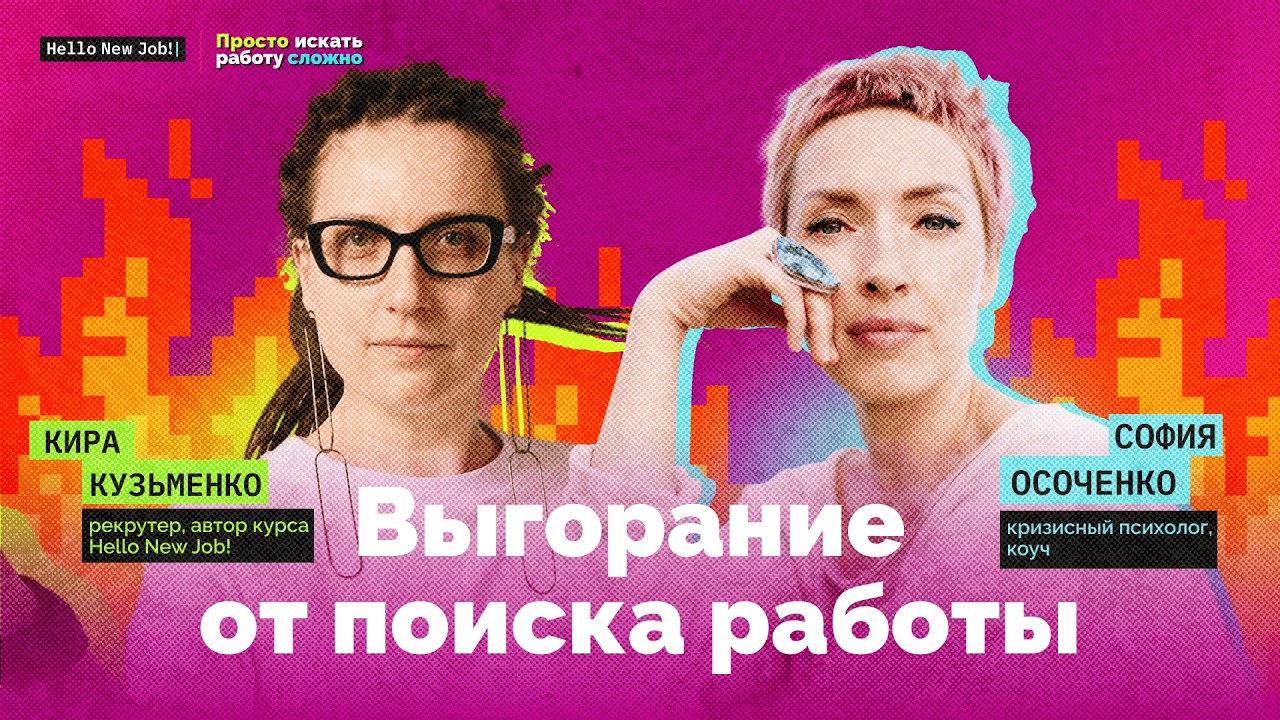 Выгорание от поиска работы: как справиться — эфир с кризисным психологом.