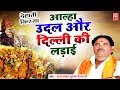 आल्हा उदल और दिल्ली की लड़ाई Aalha Delhi Ki Ladai Aalh