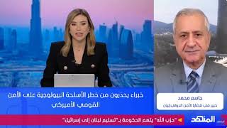 مكافحة الإرهاب ـ لماذا مخاطر التهديدات البيولوجية تتقدم على باقي التهديدات،