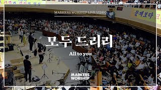 마커스워십 - 모두 드리리 (심종호 인도) All to you
