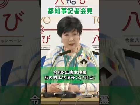 令和8年熊本地震 都の対応状況等（8/7時点）