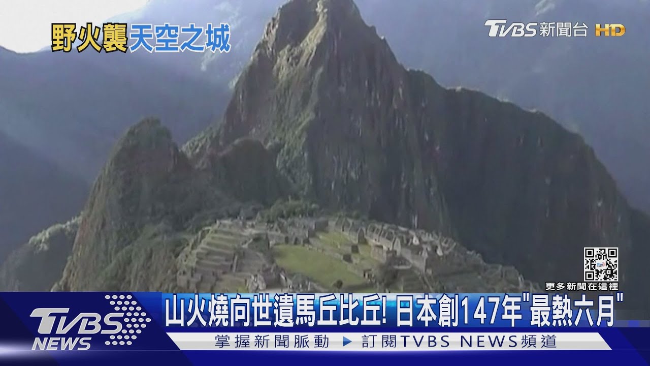 山火燒向世遺馬丘比丘! 日本創147年「最熱六月」