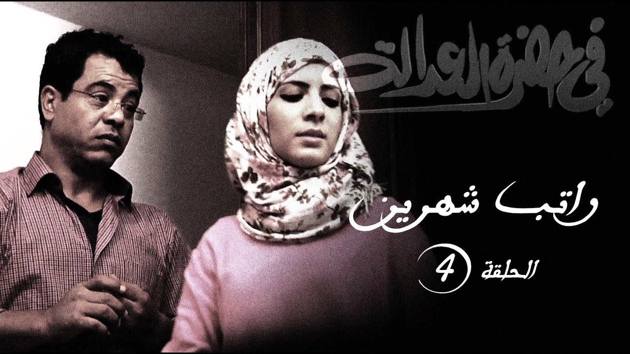 مسلسل في حضرة العدالة - راتب شهرين - الحلقة الرابعة