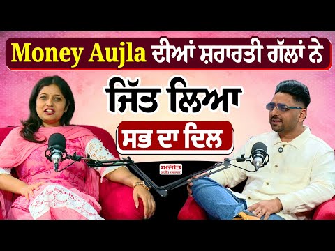 Money Aujla ਦੀਆਂ ਸ਼ਰਾਰਤੀ ਗੱਲਾਂ ਨੇ ਜਿੱਤ ਲਿਆ ਸਭ ਦਾ ਦਿਲ