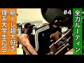 【週10ジム】筋トレ超大好き理系大学生 春休み全力4日間/I do 10 muscle training sessions a week.