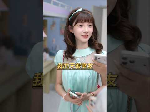真正的无暇寝室从不是单方面付出，是有来有往！【蚂蚁】#情感 #生活 #家庭 #學生 #劇情 #故事 #短劇 #搞笑