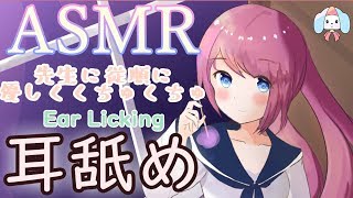 【耳舐めASMR】先生にご奉仕シチュ。優しくねっとりれろれろ。たぶん女子高生【3Dio/Binaural/Ear Licking/Whisper】(short ver)
