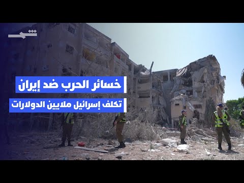 فيديو | خسائر الحرب ضد إيران تكلف إسرائيل ملايين الدولارات والموازنة العامة تتكبد عبئا إضافيا