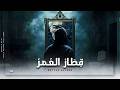 Qettar Al Omr قِطَارُ العُمُرِ Arabic Techno House Ft Oud Violin