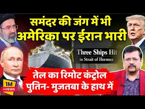तेल का रिमोट अब पुतिन और मुजतबा के हाथ में | समंदर में भी अमेरिका पर ईरान भारी | Deepak Sharma |