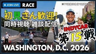 【#INDYCAR 2026】Freedom 250 Grand Prix of Washington DC Race 決勝 同時視聴 HONDA勢応援枠 #こゆきライブ 1288