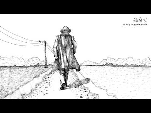 Ол.Ів.'Є — Немов Невгамовний