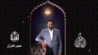 #اهدنا | #هجر_القرآن - #المحروم | رمضان ٢٠١٥م - ١٤٣٦ه image