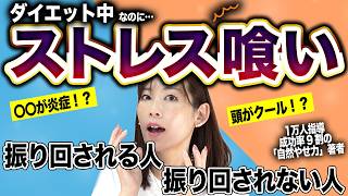 「ここが違う！やせたいのに食欲に翻弄される人、されない人｜ダイエット・生理前・高血圧・イライラ」