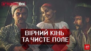 Згадати Все. Як знімали 